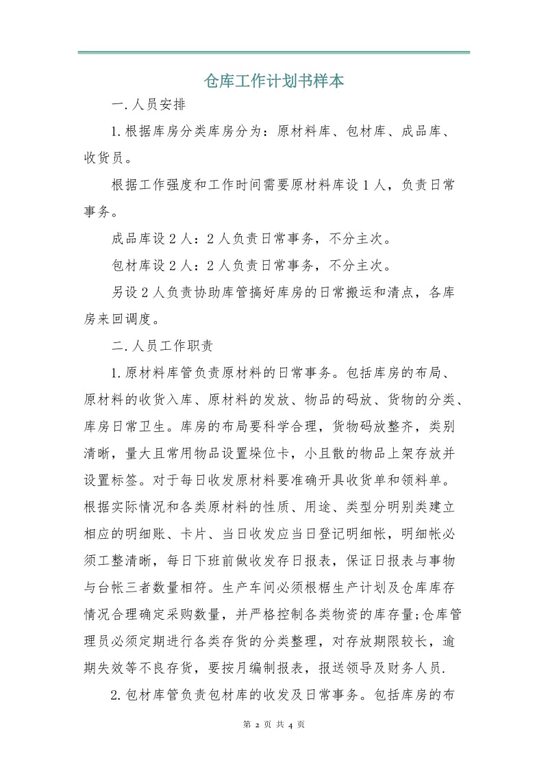 仓库工作计划书样本.doc_第2页