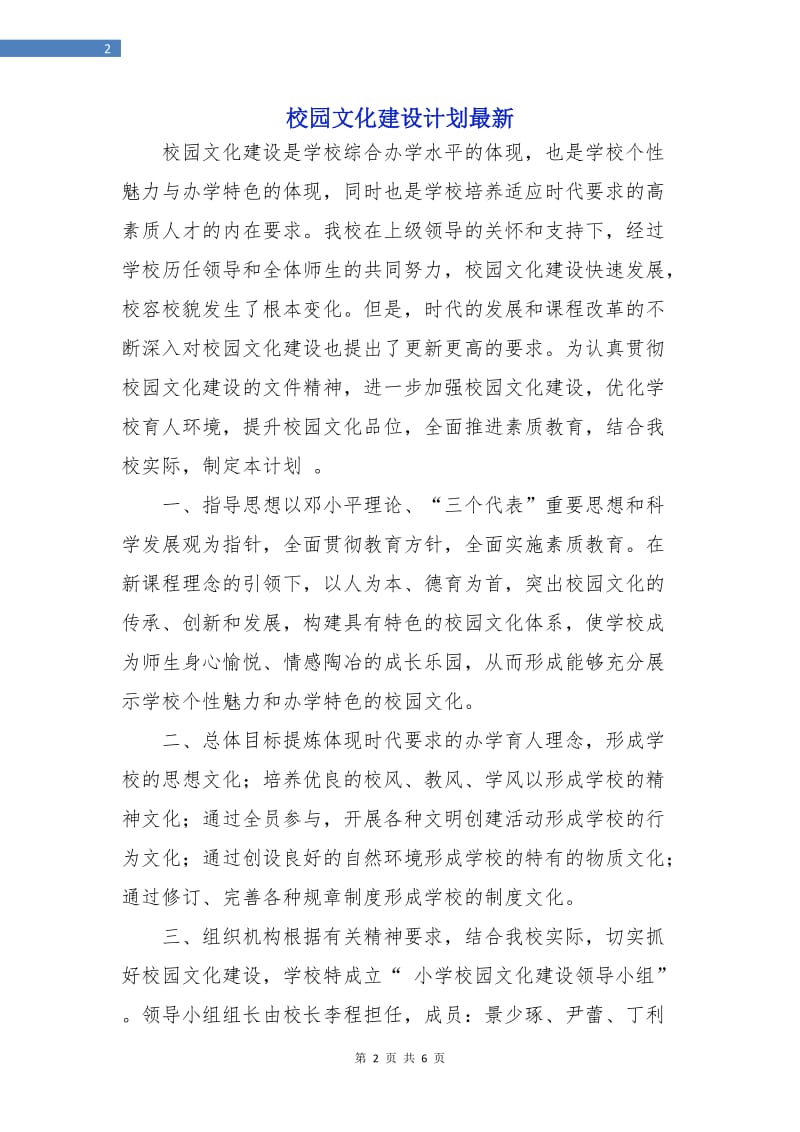 校园文化建设计划最新.doc_第2页