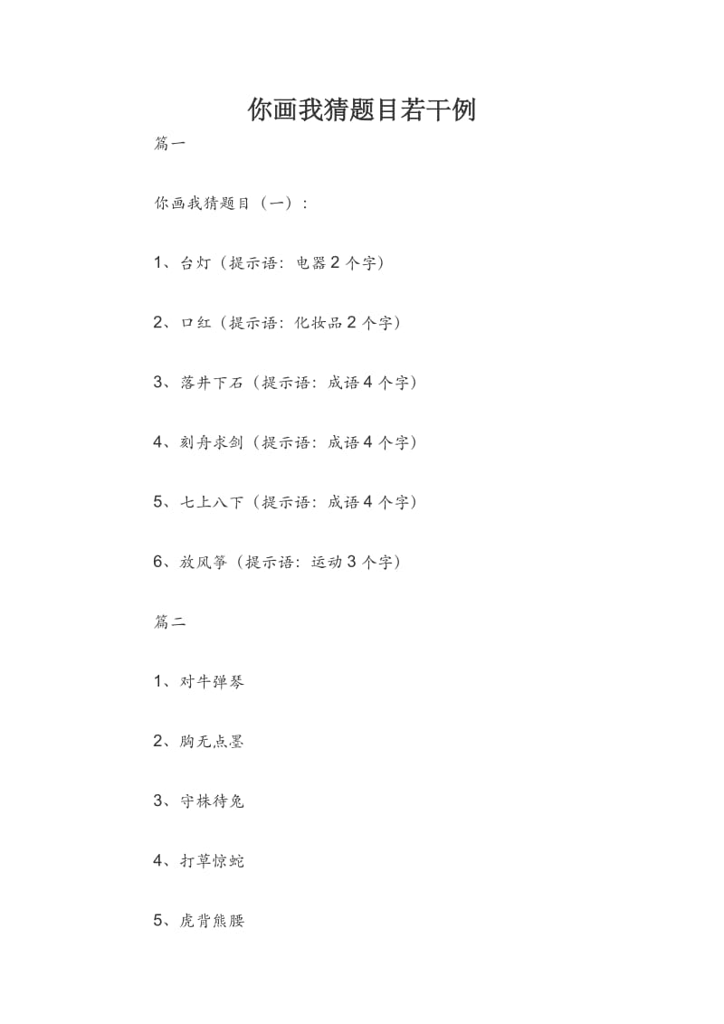 你画我猜题目若干例.docx_第1页