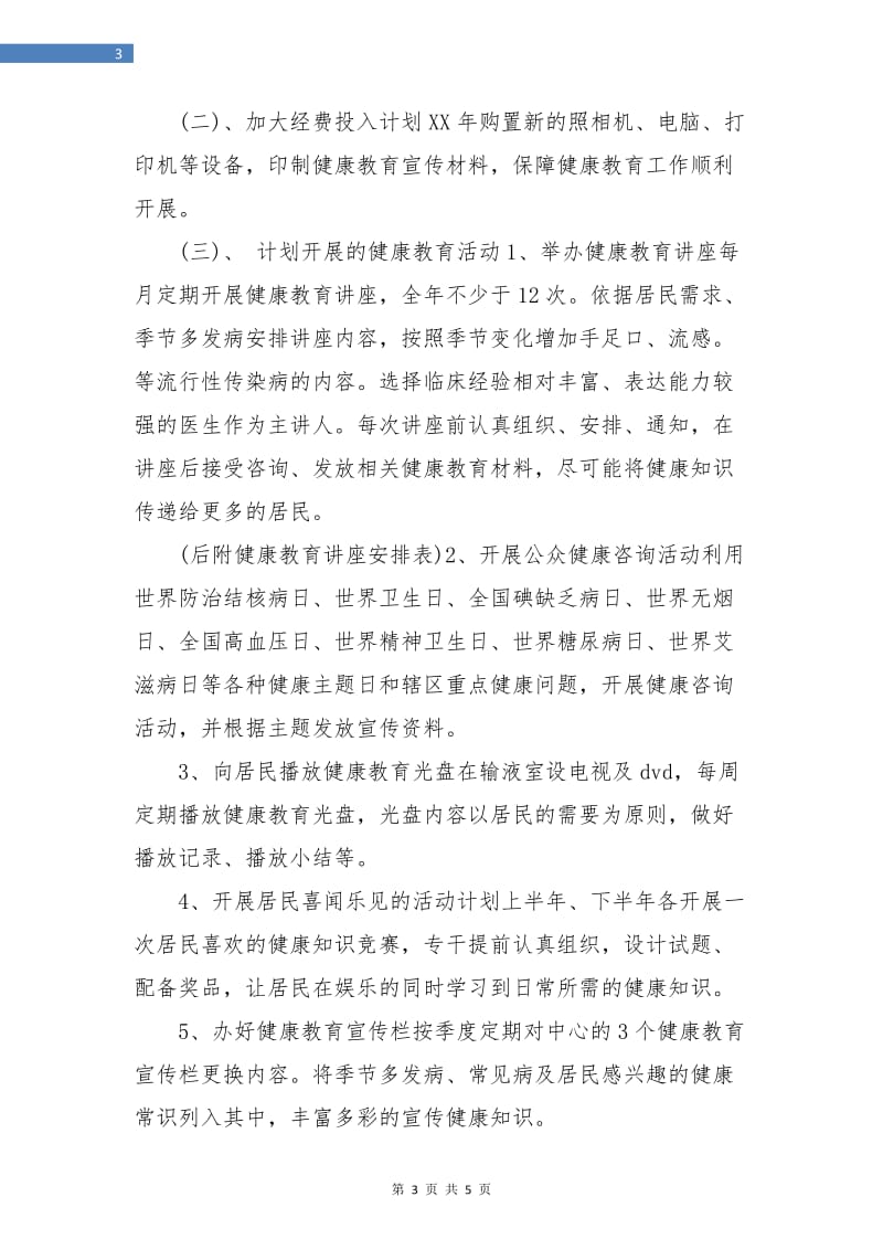 社区健康教育计划书.doc_第3页