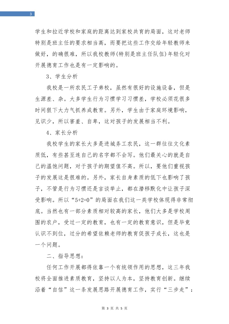 农民工子弟学校德育教育工作计划选文.doc_第3页