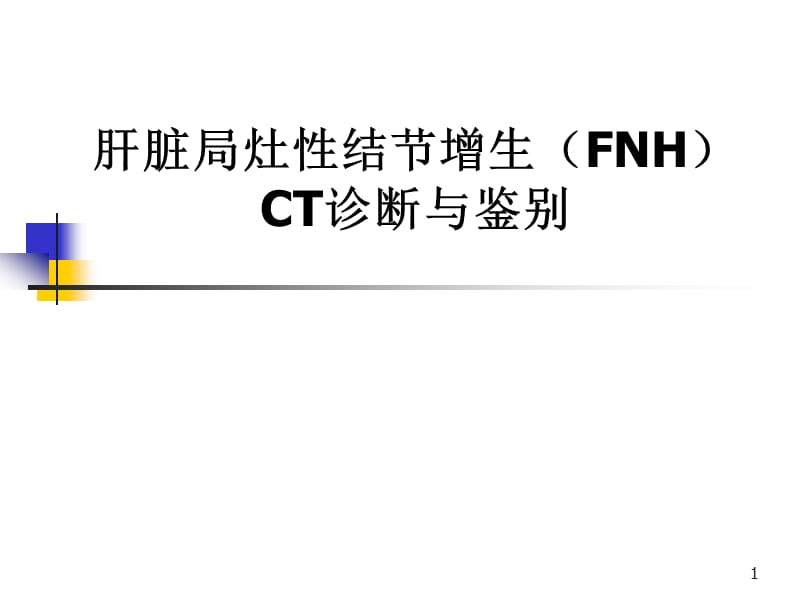 肝脏局灶性结节增生CT诊断与鉴别ppt课件_第1页