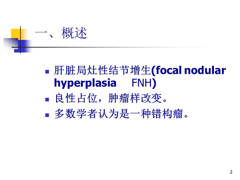 肝脏局灶性结节增生CT诊断与鉴别ppt课件_第2页