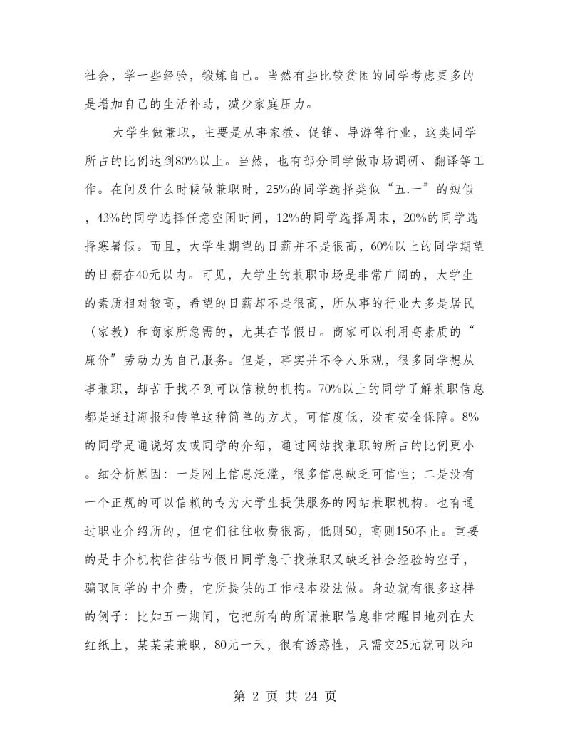 大学生兼职调研报告(多篇范文).doc_第2页