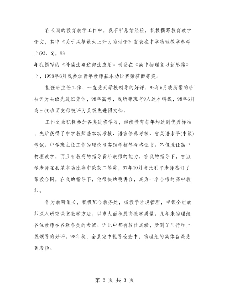 2018中学物理高级教师述职报告.doc_第2页