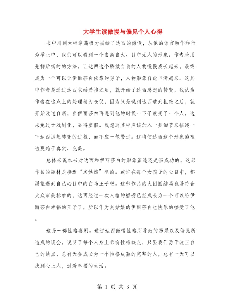 大学生读傲慢与偏见个人心得.doc_第1页