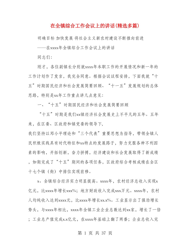 在全镇综合工作会议上的讲话(精选多篇).doc_第1页