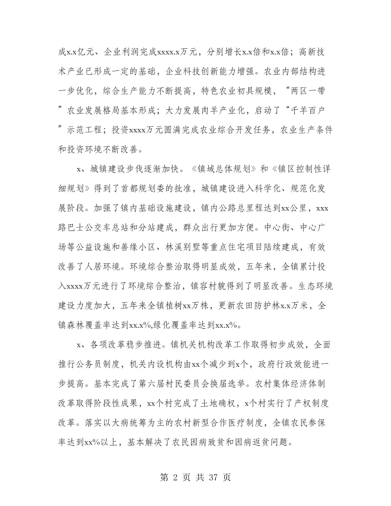 在全镇综合工作会议上的讲话(精选多篇).doc_第2页