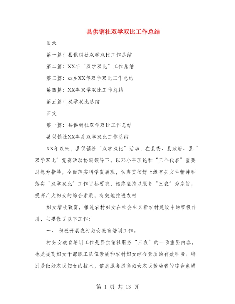 县供销社双学双比工作总结(多篇范文).doc_第1页