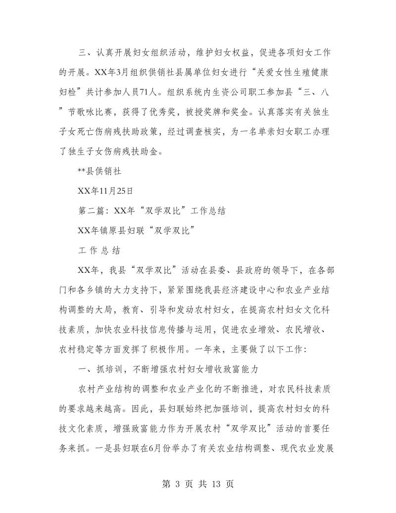 县供销社双学双比工作总结(多篇范文).doc_第3页