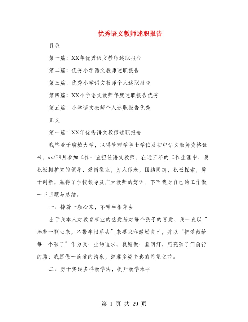 优秀语文教师述职报告.doc_第1页