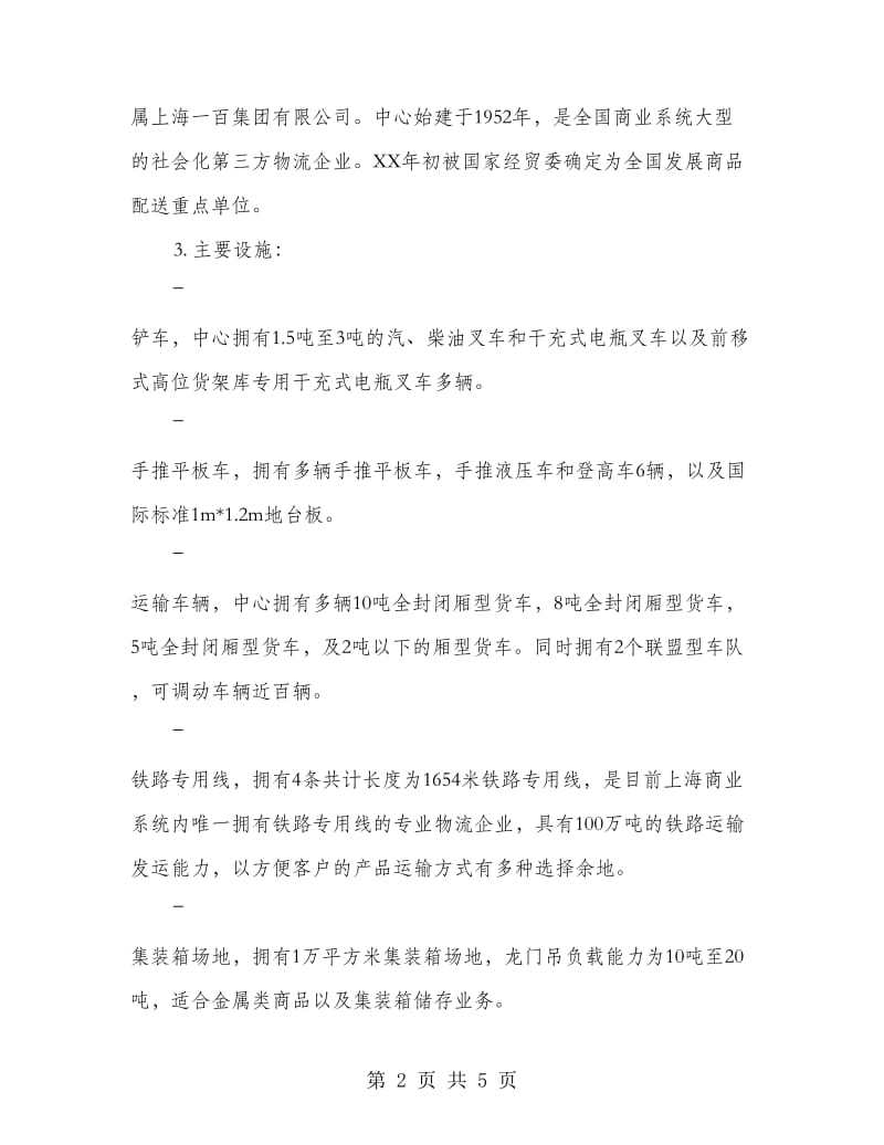 商业物流中心实习报告(精选多篇).doc_第2页