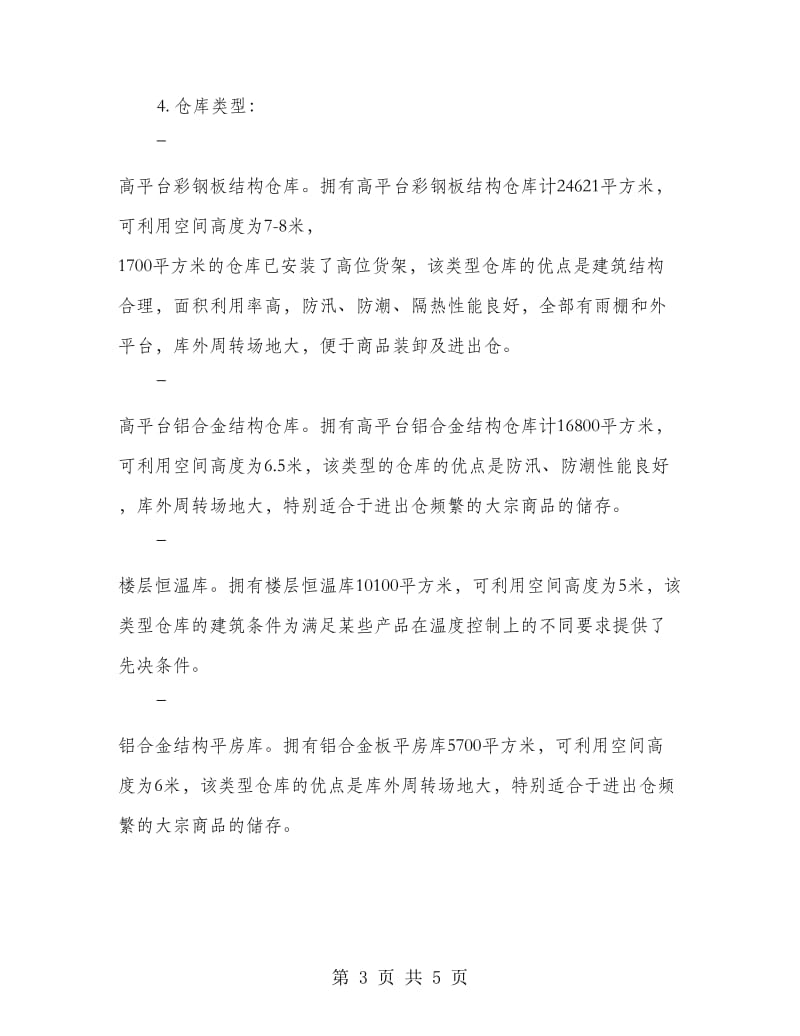 商业物流中心实习报告(精选多篇).doc_第3页