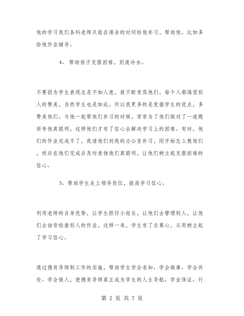 2018德育导师工作总结.doc_第2页