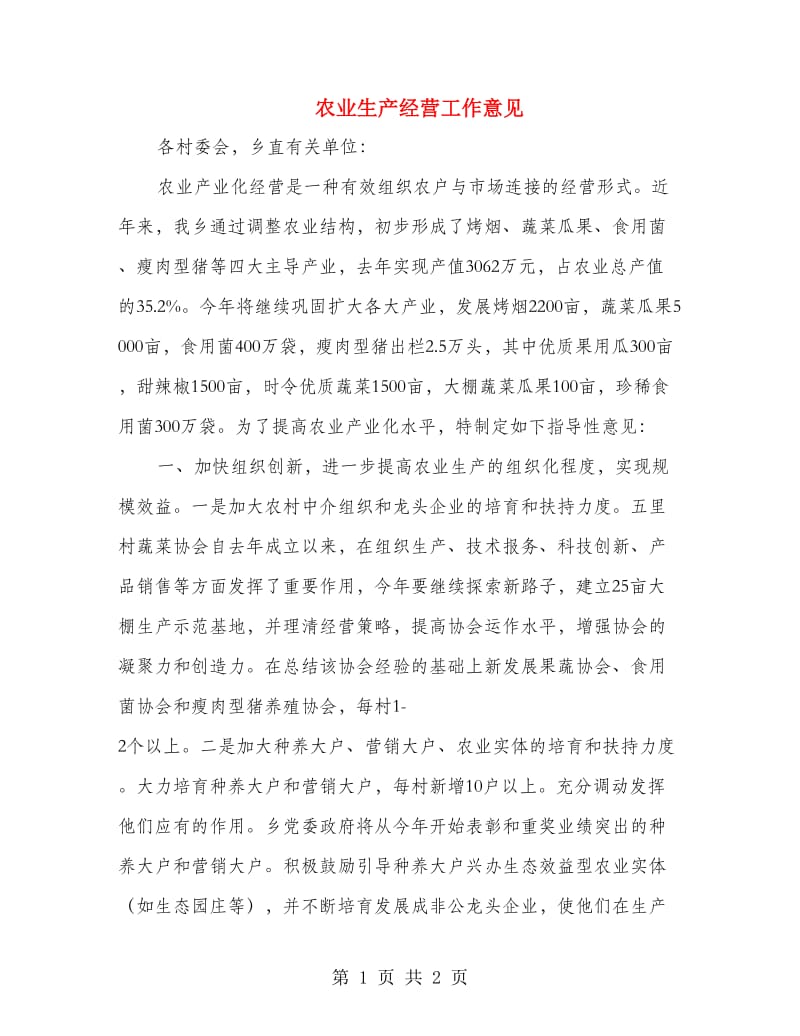 农业生产经营工作意见.doc_第1页