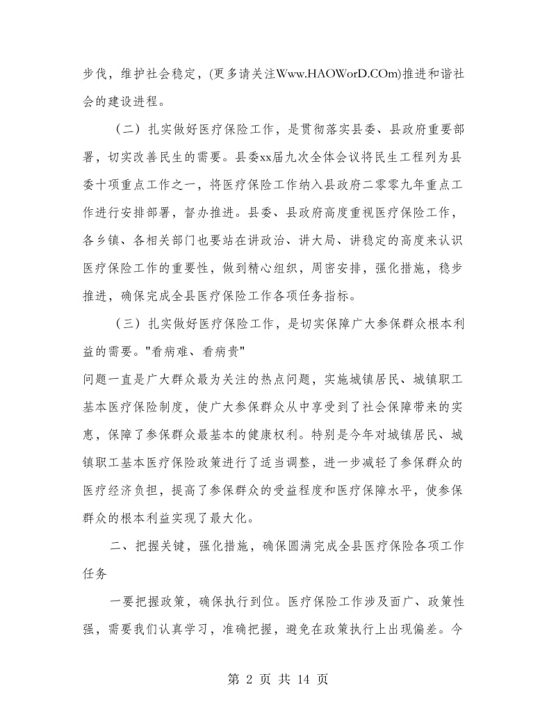 全县医疗保险工作会议发言稿(精选多篇).doc_第2页