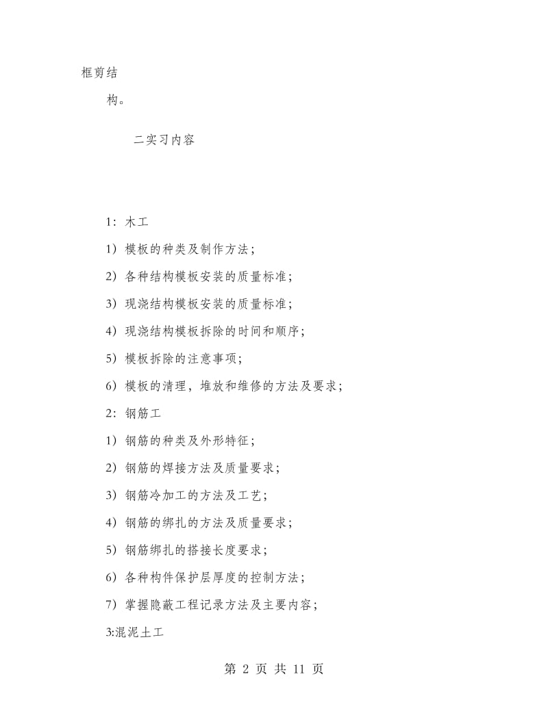 2018年暑假建筑施工实习总结.doc_第2页