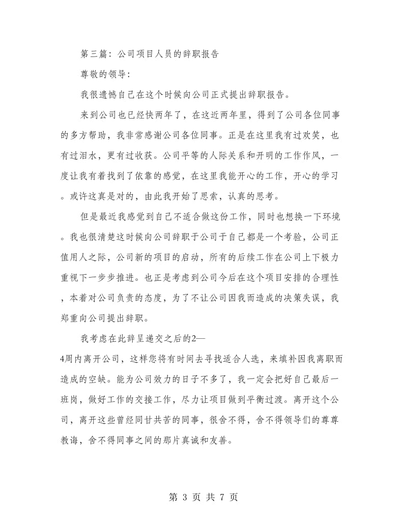 公司项目部工作人员的辞职报告(精选多篇).doc_第3页