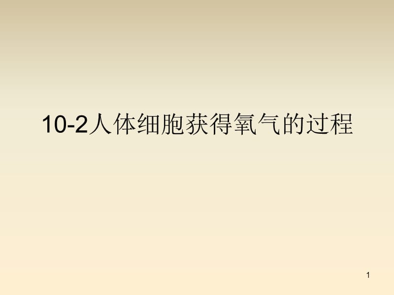 北师大版 七年级生物下册10-2人体细胞获得氧气的过程ppt课件_第1页