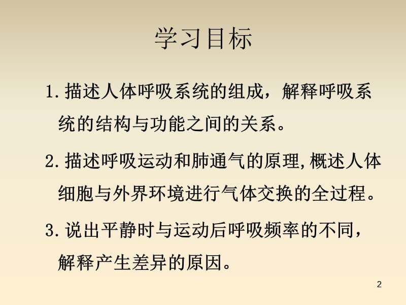 北师大版 七年级生物下册10-2人体细胞获得氧气的过程ppt课件_第2页