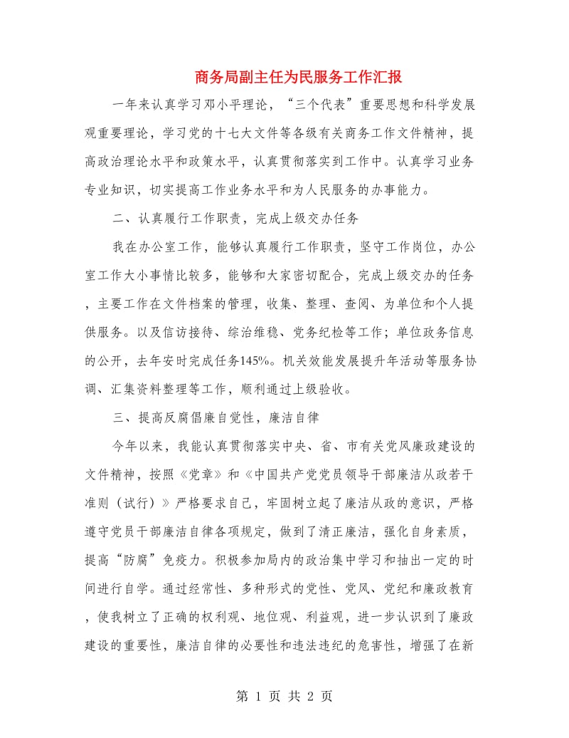 商务局副主任为民服务工作汇报.doc_第1页