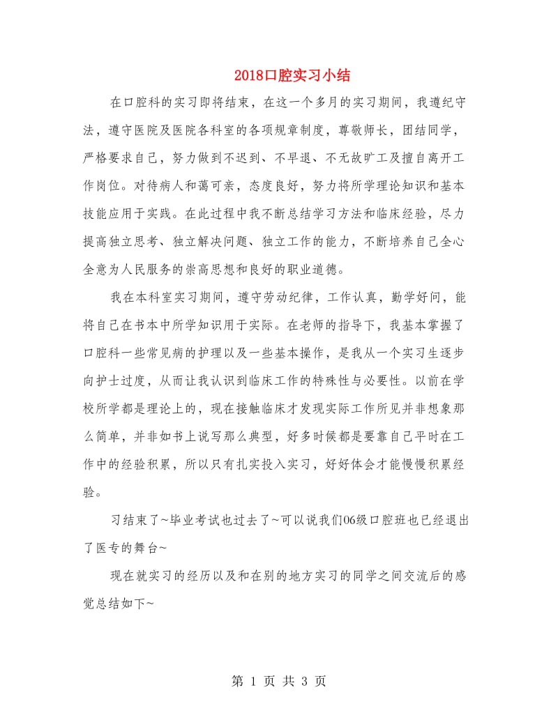 2018口腔实习小结.doc_第1页