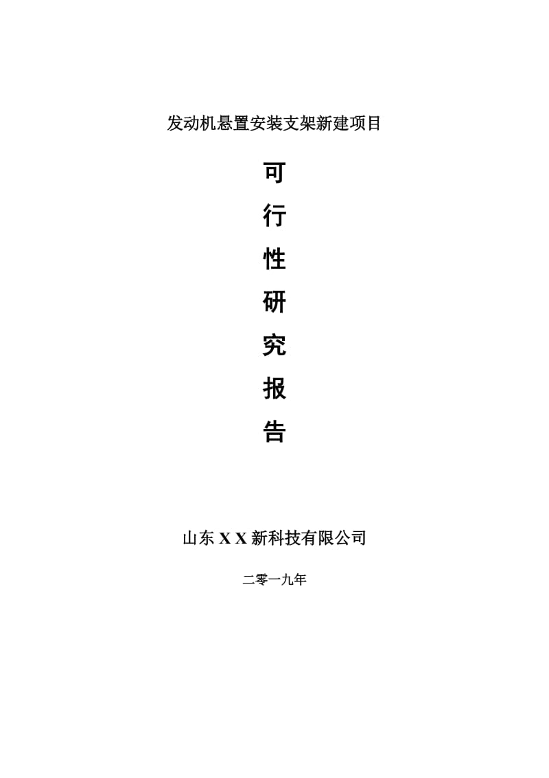 发动机悬置安装支架新建项目可行性研究报告-可修改备案申请_第1页