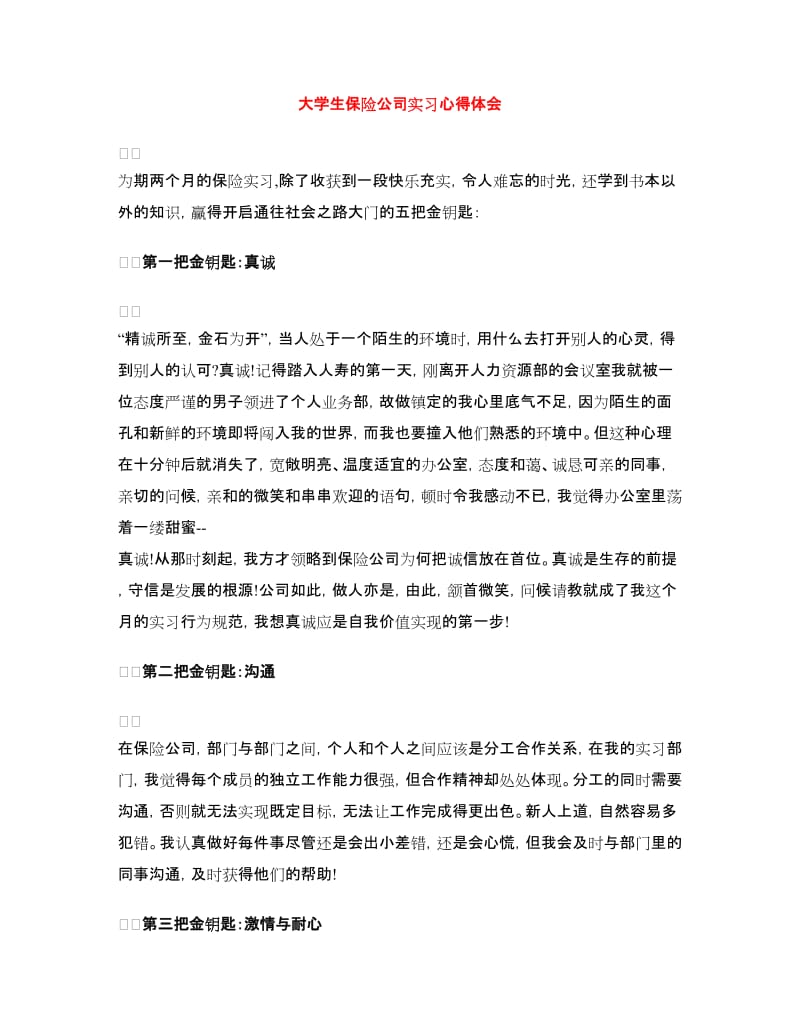 大学生保险公司实习心得体会.doc_第1页