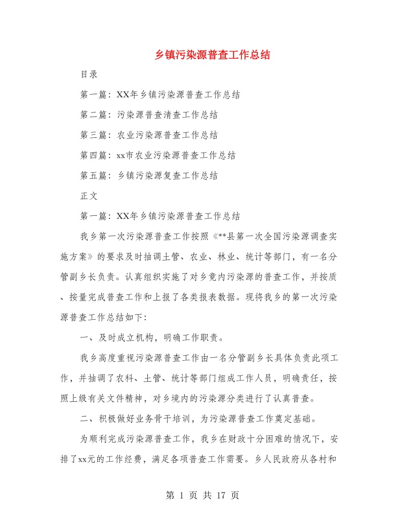 乡镇污染源普查工作总结.doc_第1页