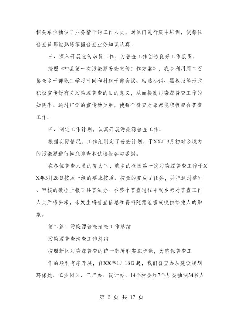 乡镇污染源普查工作总结.doc_第2页