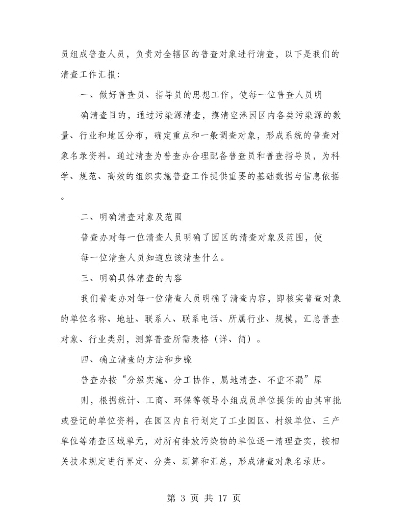 乡镇污染源普查工作总结.doc_第3页