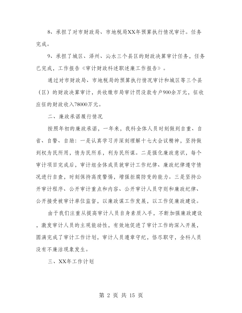 审计财政科述职述廉工作报告.doc_第2页