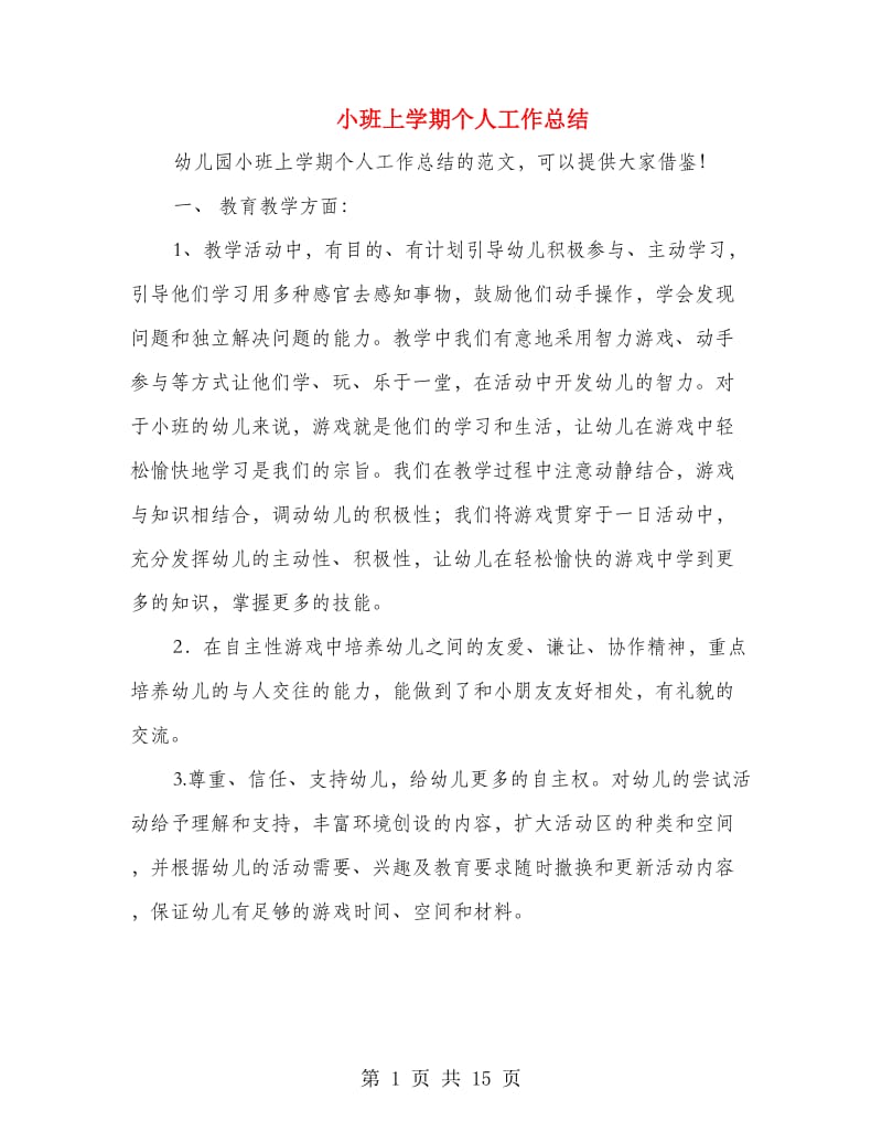 小班上学期个人工作总结(多篇范文).doc_第1页