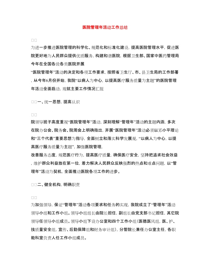 医院管理年活动工作总结.doc_第1页