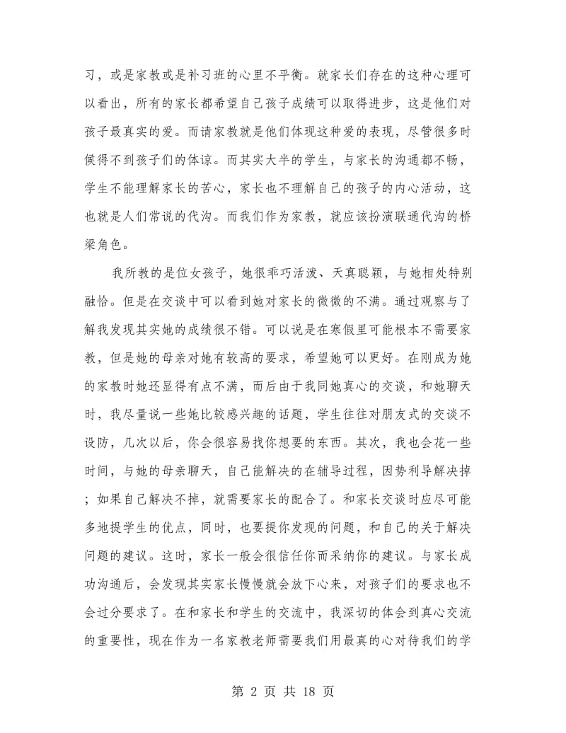 寒假家教社会实践报告(精选多篇).doc_第2页