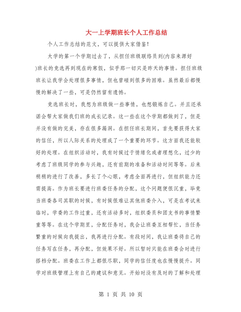 大一上学期班长个人工作总结(多篇范文).doc_第1页