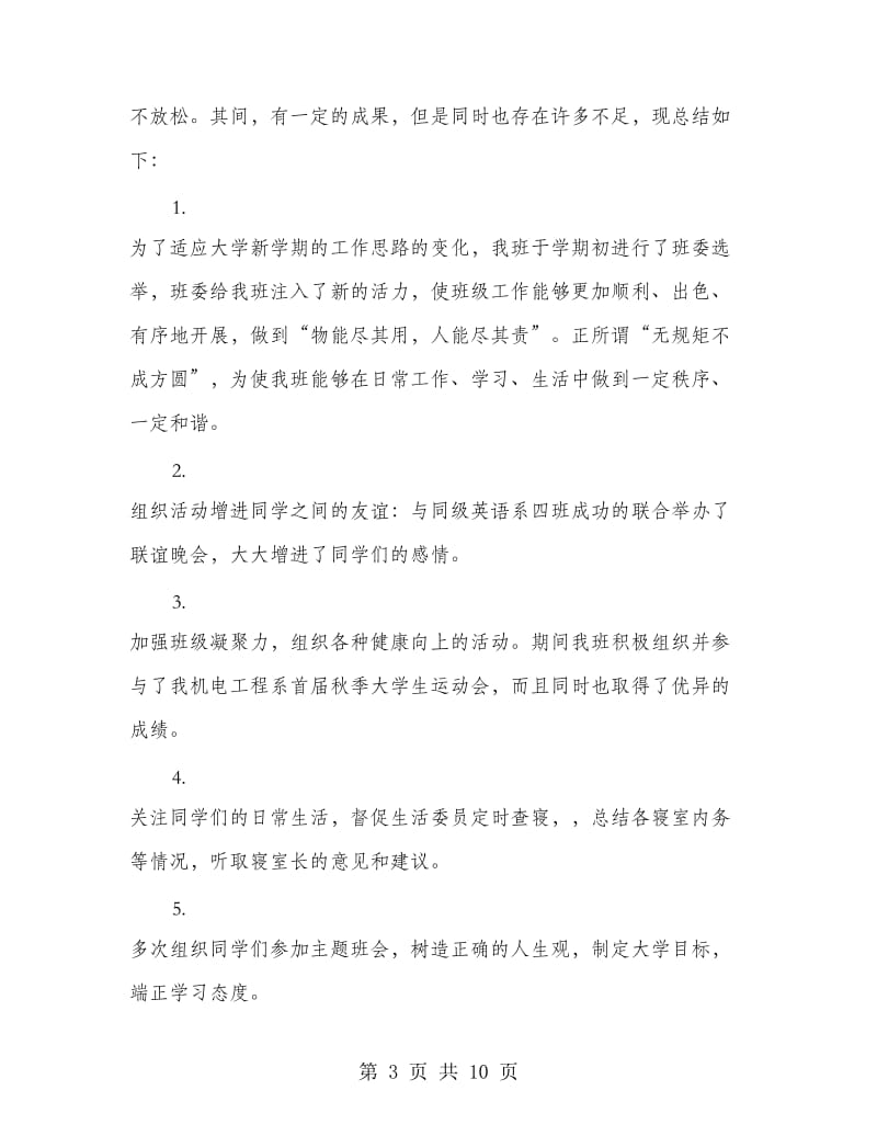 大一上学期班长个人工作总结(多篇范文).doc_第3页