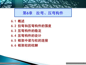 鋼結(jié)構(gòu)拉彎和壓彎構(gòu)件ppt課件