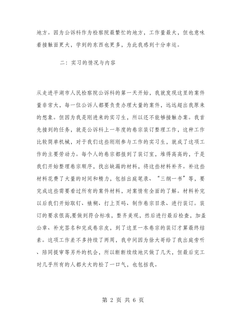 2018年大学生毕业实习心得体会范文：检察院实习.doc_第2页