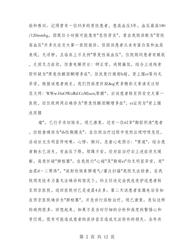 医生述职述廉报告范文(精选多篇).doc_第2页