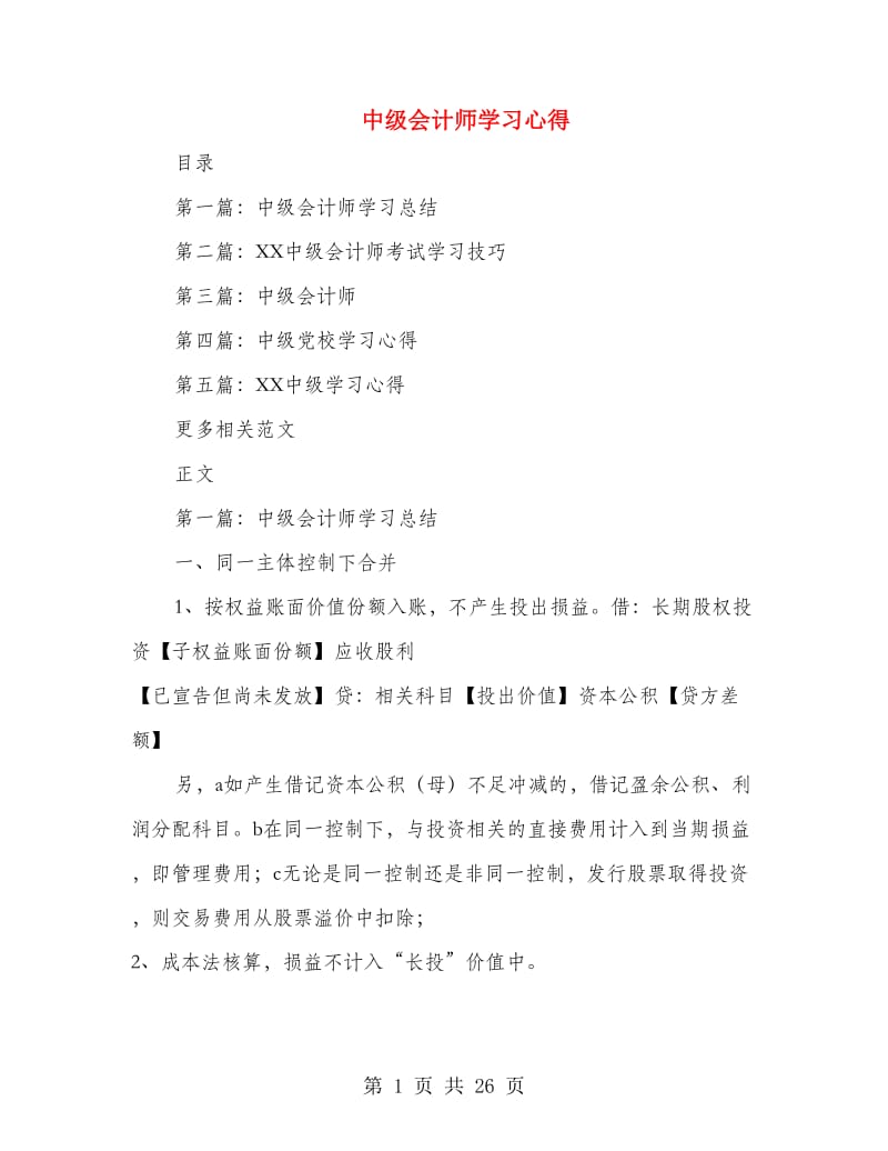 中级会计师学习心得.doc_第1页