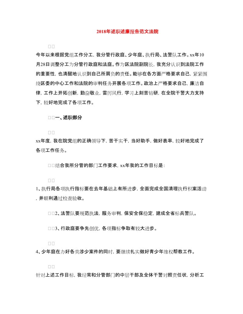 2018年述职述廉报告范文法院.doc_第1页