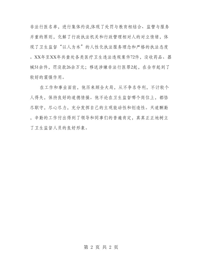 卫生监督执法先进个人事迹材料.doc_第2页