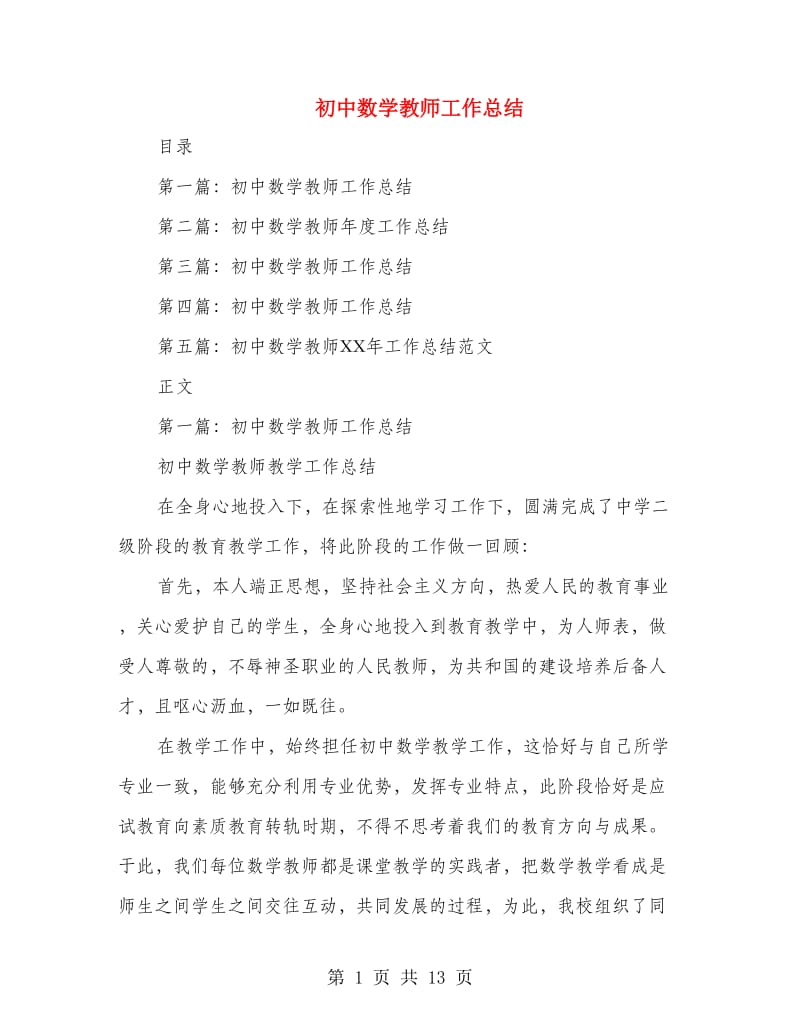 初中数学教师工作总结.doc_第1页