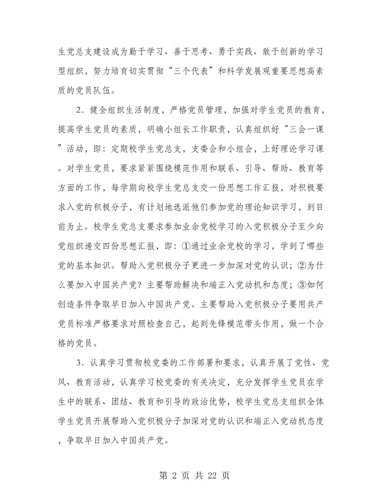 学校学生党总支工作总结(多篇范文).doc_第2页