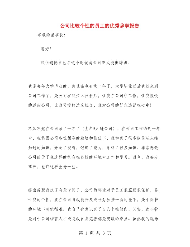 公司比较个性的员工的优秀辞职报告.doc_第1页