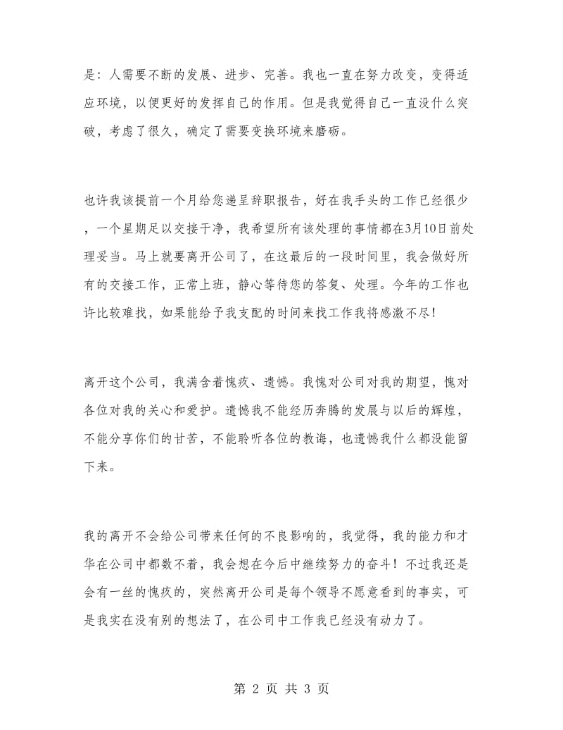 公司比较个性的员工的优秀辞职报告.doc_第2页