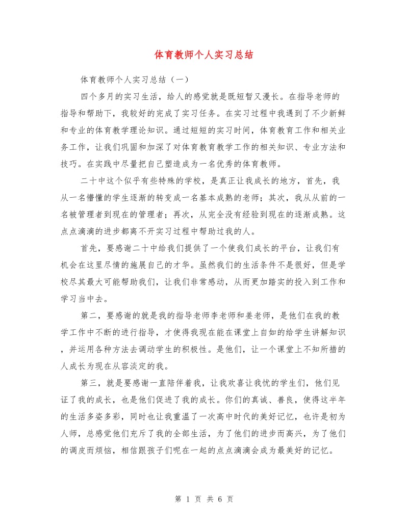 体育教师个人实习总结.doc_第1页