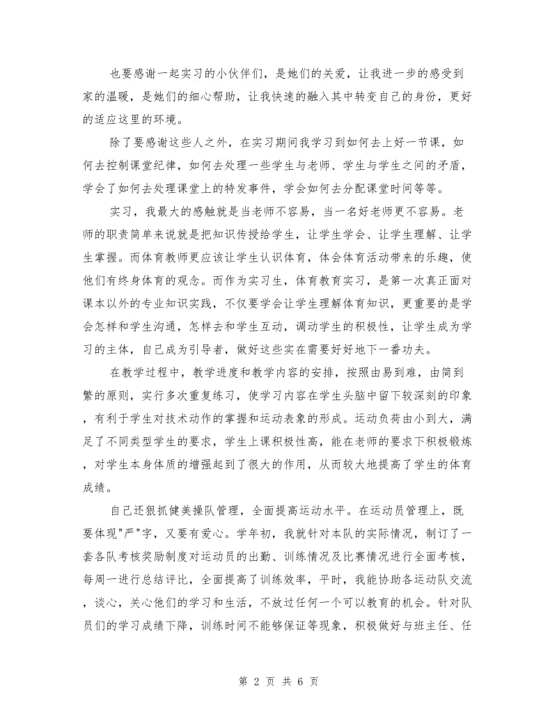 体育教师个人实习总结.doc_第2页