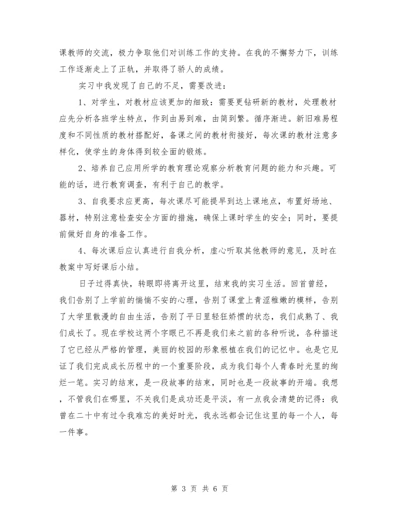 体育教师个人实习总结.doc_第3页